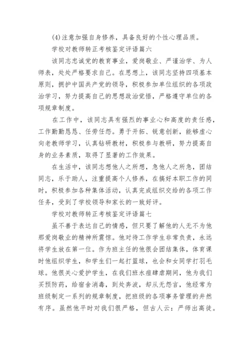 学校对教师转正考核鉴定评语精选10篇.docx