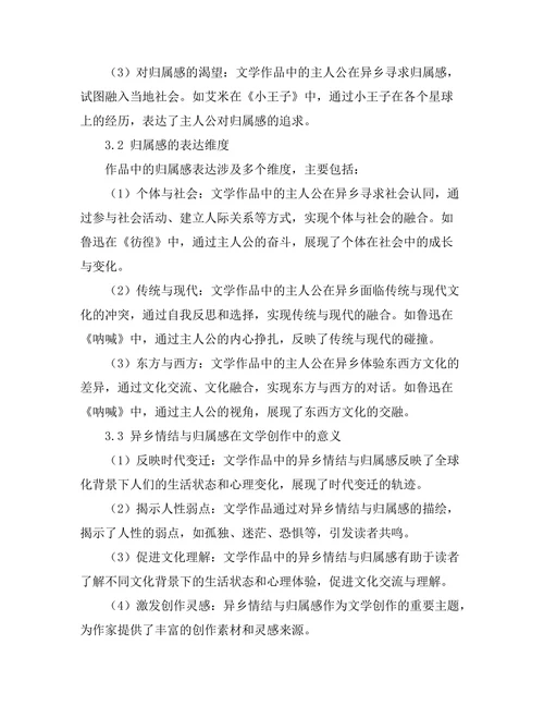 文学中的异乡情结与归属感探讨