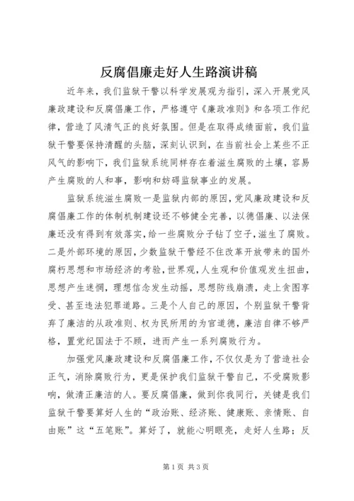 反腐倡廉走好人生路演讲稿.docx