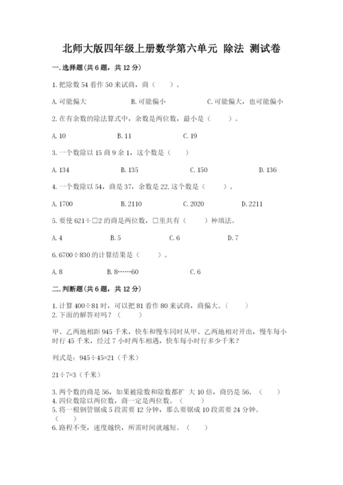 北师大版四年级上册数学第六单元 除法 测试卷精品【实用】.docx