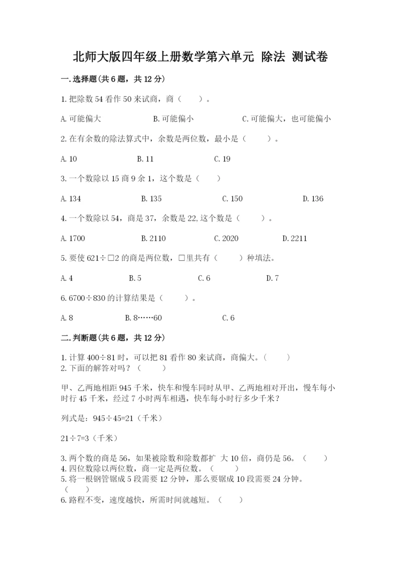 北师大版四年级上册数学第六单元 除法 测试卷精品【实用】.docx