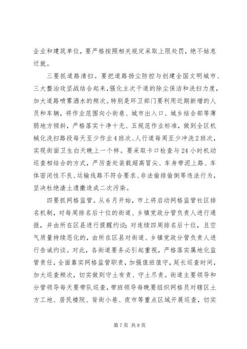 全区创建全国文明城市暨大气污染防治工作推进会议和基层党建工作重点任务推进会议致辞稿.docx
