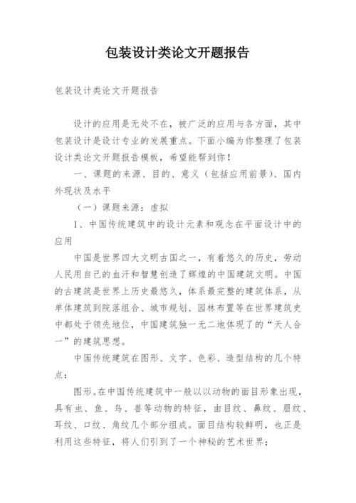 包装设计类论文开题报告.docx