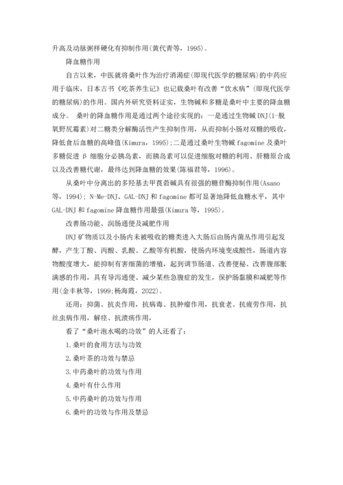 桑叶泡水喝的功效 桑叶的功效与作用.docx