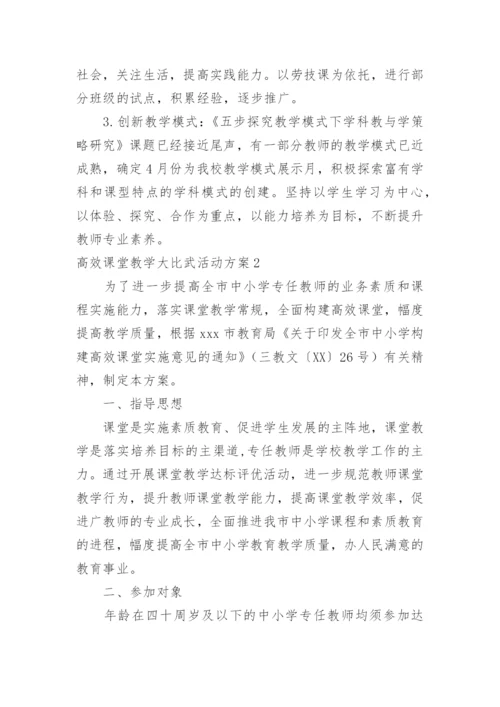 高效课堂教学大比武活动方案.docx