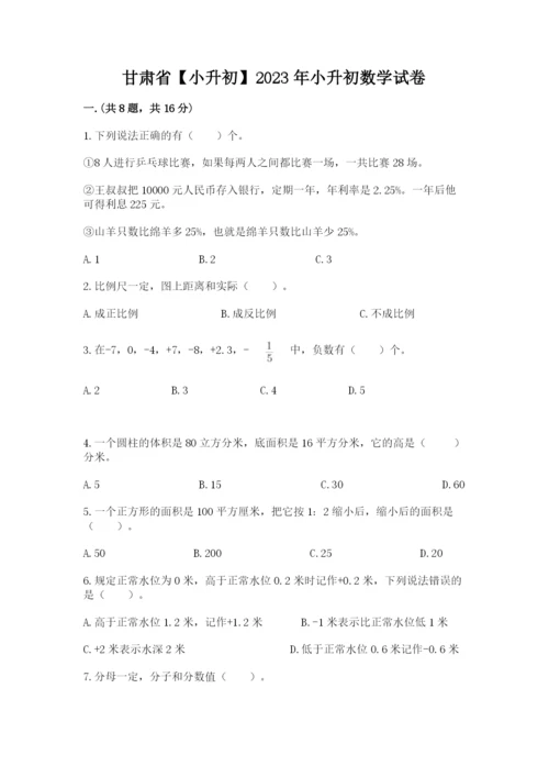 甘肃省【小升初】2023年小升初数学试卷带答案（实用）.docx