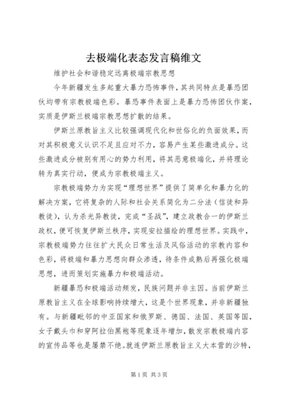 去极端化表态发言稿维文.docx