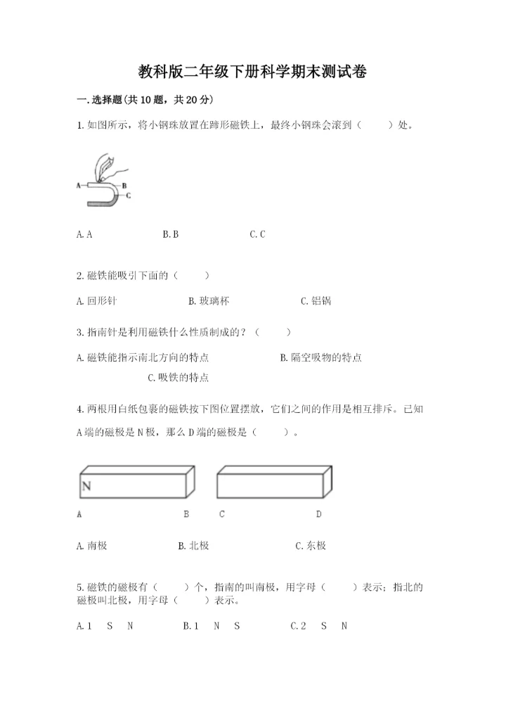教科版二年级下册科学期末测试卷【实用】.docx