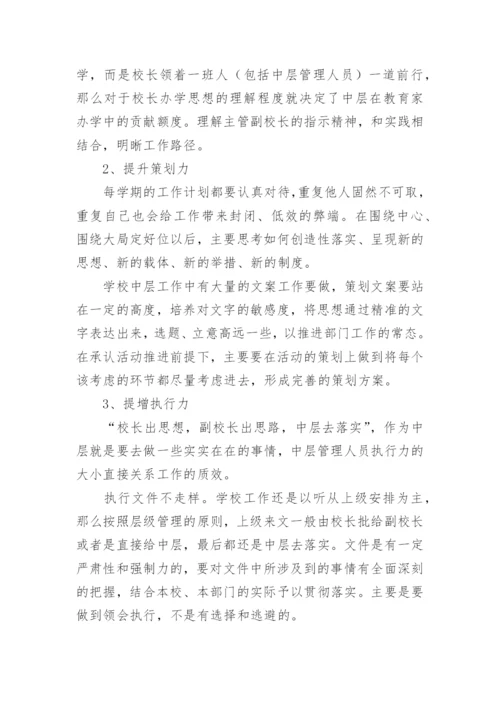 如何当好学校中层管理者.docx