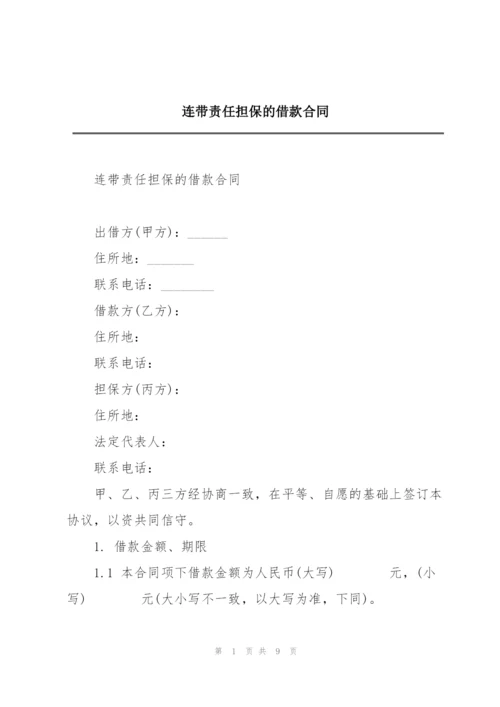 连带责任担保的借款合同.docx