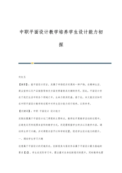 中职平面设计教学培养学生设计能力初探.docx