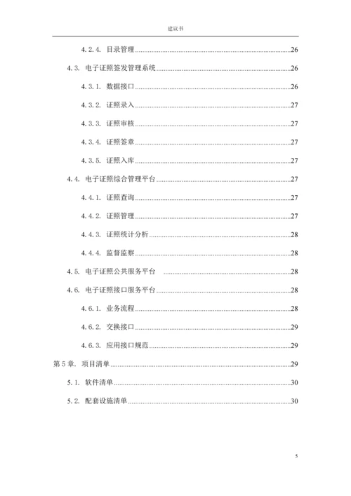 电子证照管理系统建设方案.docx