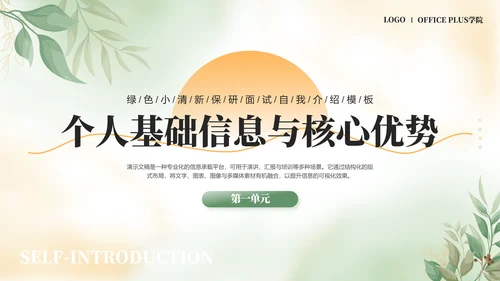 绿色小清新保研面试自我介绍PPT模板