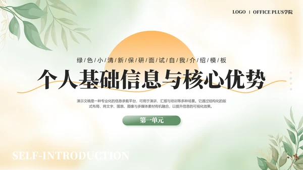 绿色小清新保研面试自我介绍PPT模板