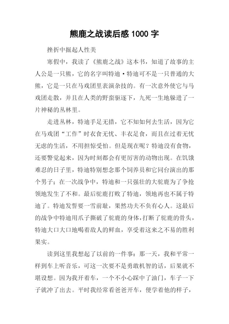 熊鹿之战读后感1000字.docx