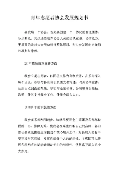 青年志愿者协会发展规划书