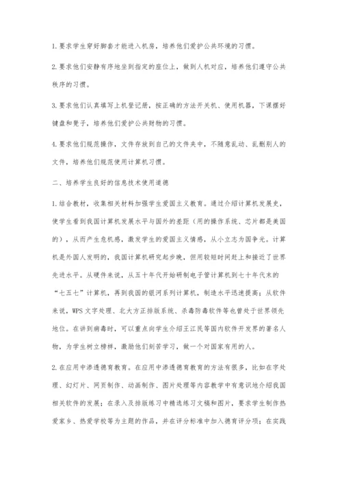 德育在信息技术课中的渗透.docx