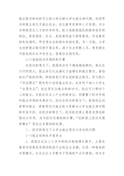 经济新常态下大学生就业路径创新探讨论文.docx