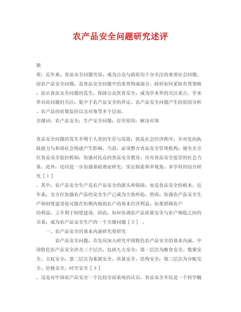 【精编】《安全管理论文》之农产品安全问题研究述评.docx