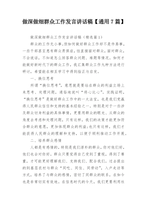 做深做细群众工作发言讲话稿【通用7篇】.docx