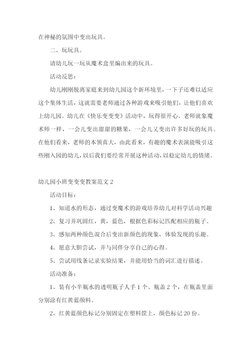 幼儿园小班变变变教案.docx