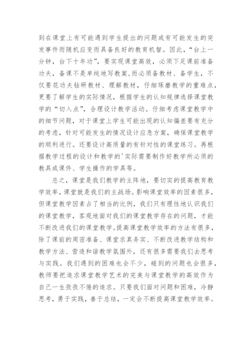 打造高效课堂心得体会.docx