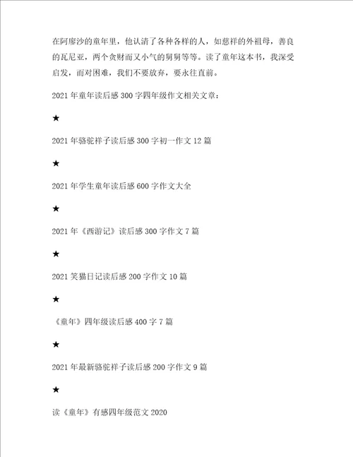 童年读后感四年级作文