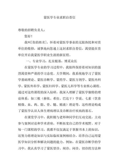 蒙医学专业求职自荐信