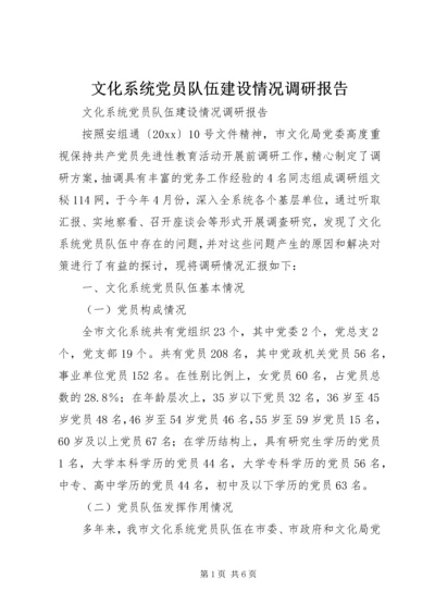 文化系统党员队伍建设情况调研报告 (12).docx