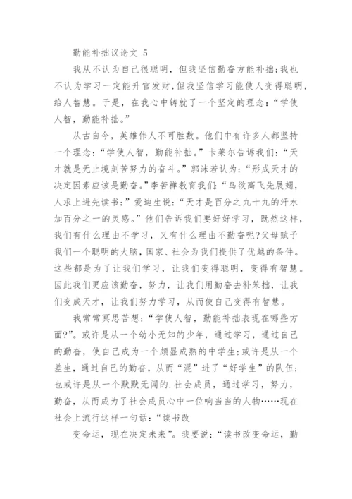 勤能补拙议论文.docx