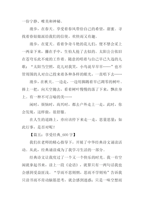 享受话题作文.docx