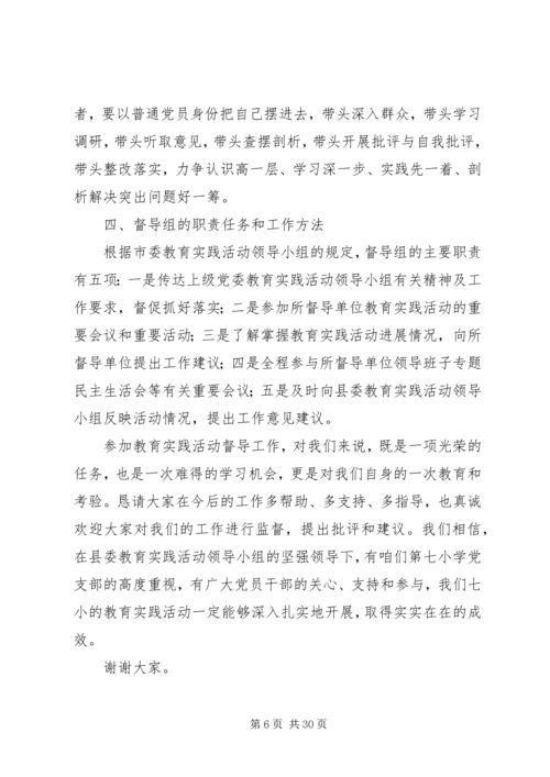 教育局督导组组长在第七小学党的群众路线教育实践活动.docx