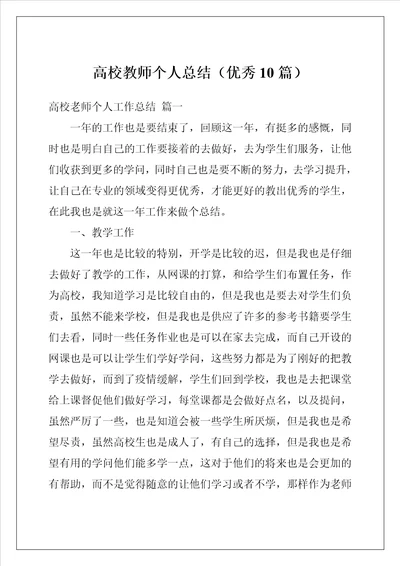 高校教师个人总结优秀10篇