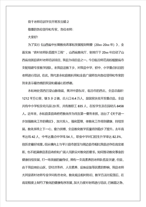 骨干教师培训学员开班发言稿