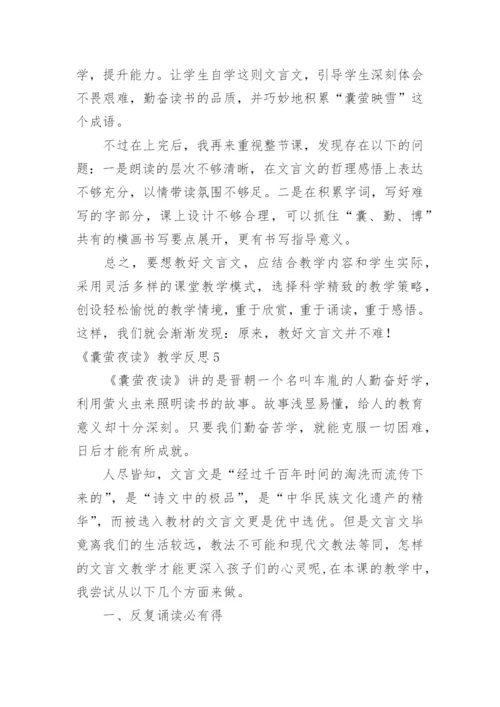 《囊萤夜读》教学反思.docx