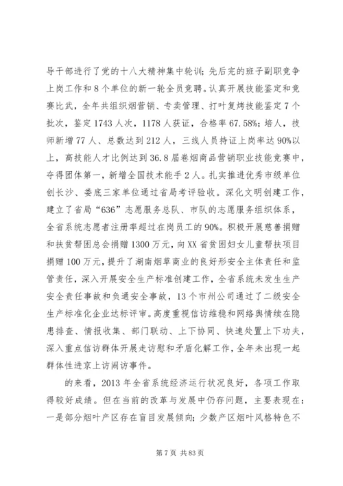 在XX年全省烟草商业系统工作会议上的报告.docx