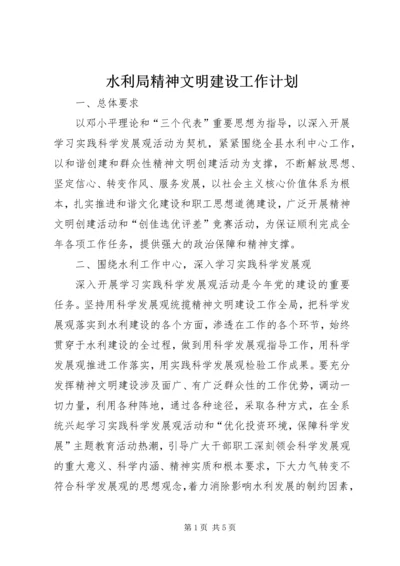 水利局精神文明建设工作计划.docx