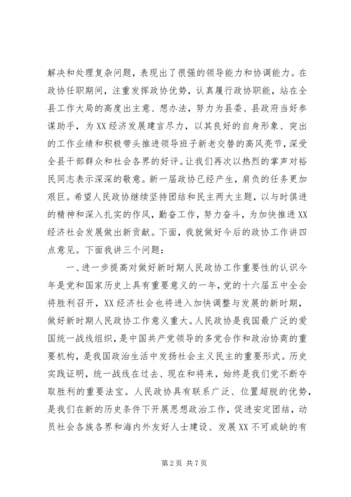 县委书记在政协换届会议上的讲话讲话稿精编.docx