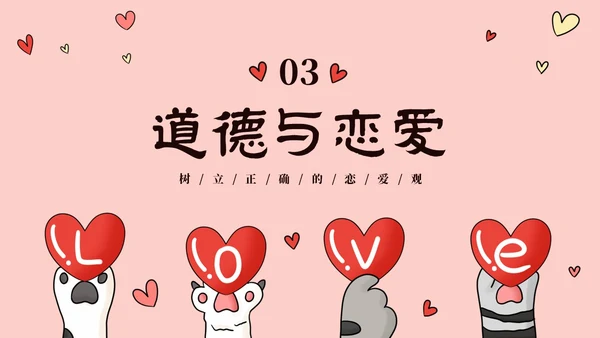 粉色动物爱心大学生树立正确恋爱观课件PPT大学生恋爱