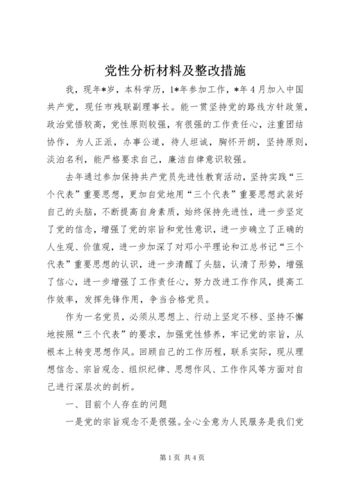 党性分析材料及整改措施.docx