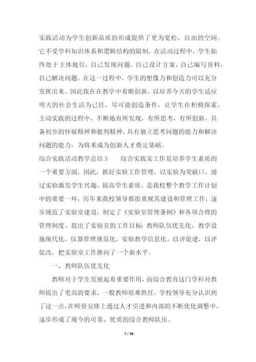 综合实践活动教学总结.docx