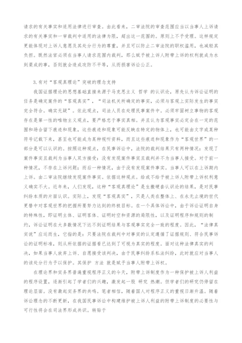 构建我国附带上诉制度的必要性与可行性研究.docx