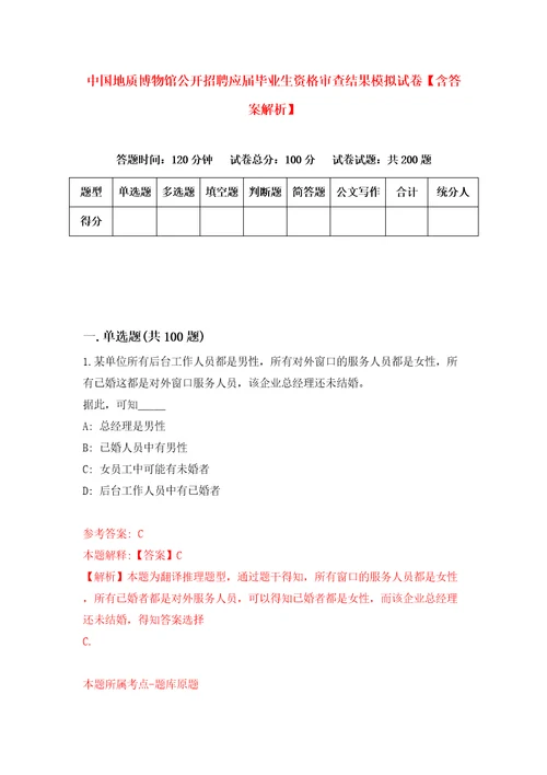 中国地质博物馆公开招聘应届毕业生资格审查结果模拟试卷含答案解析第4次