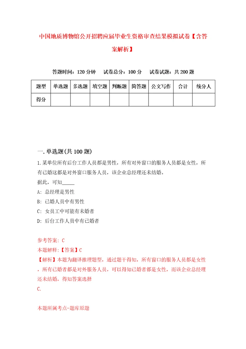 中国地质博物馆公开招聘应届毕业生资格审查结果模拟试卷含答案解析第4次