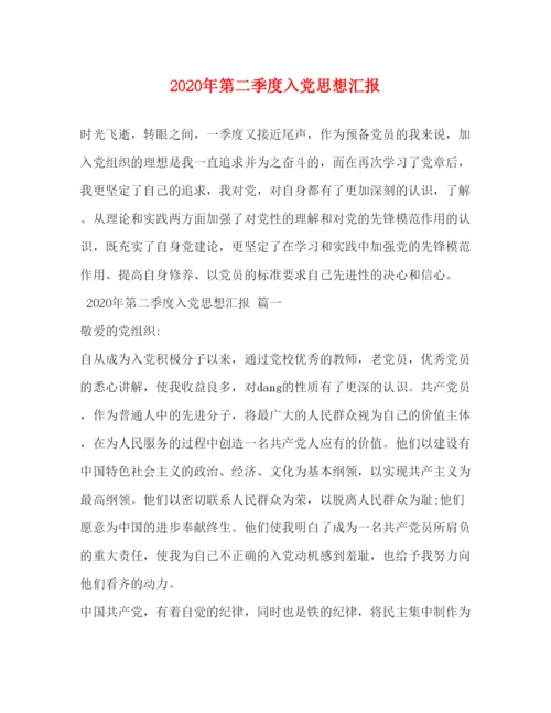 2022年第二季度入党思想汇报.docx