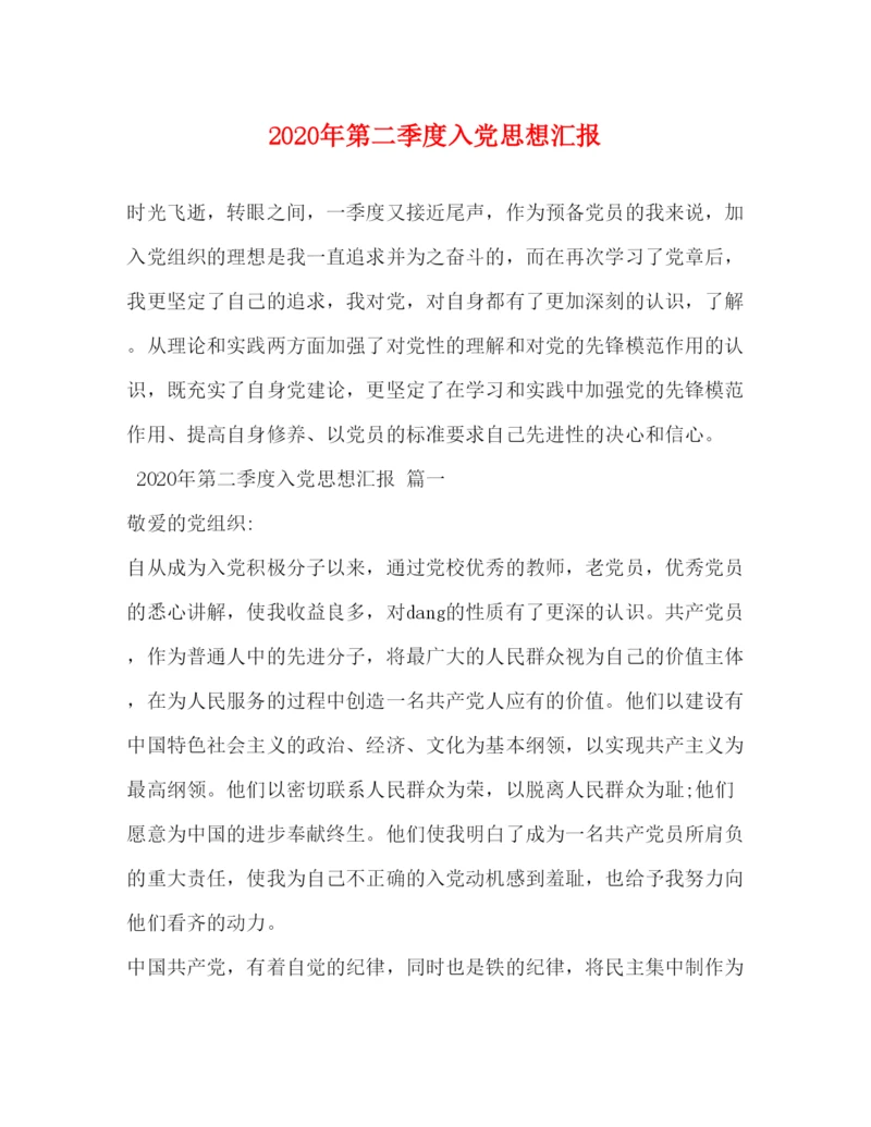 2022年第二季度入党思想汇报.docx