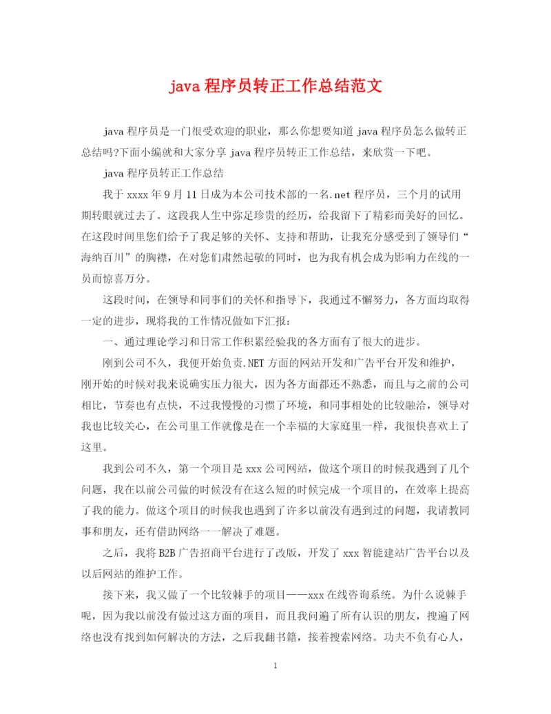 精编之java程序员转正工作总结范文.docx