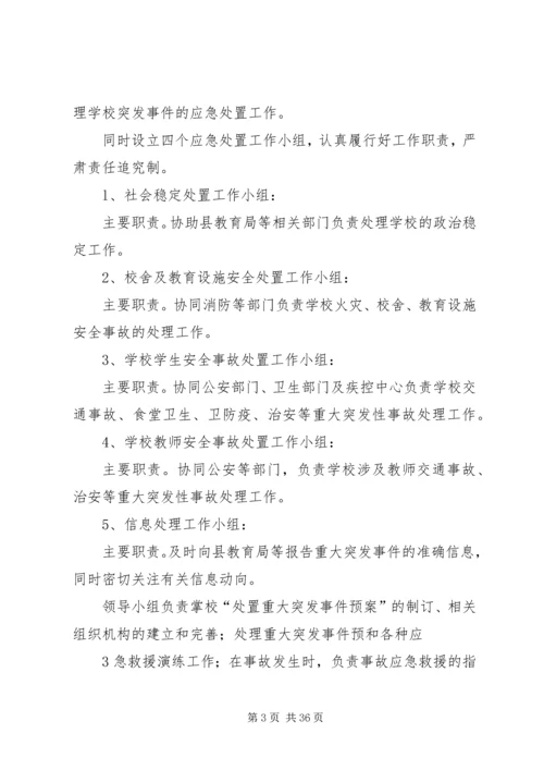 学校处置学校突发性重大事件应急预案.docx