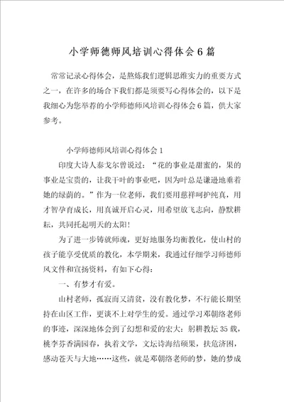 小学师德师风培训心得体会6篇