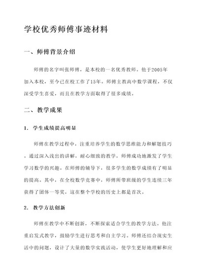 学校优秀师傅事迹材料